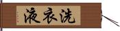 洗衣液 Hand Scroll