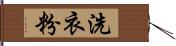 洗衣粉 Hand Scroll