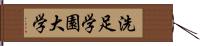 洗足学園大学 Hand Scroll