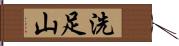 洗足山 Hand Scroll