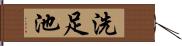 洗足池 Hand Scroll