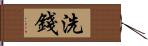 洗錢 Hand Scroll