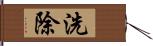 洗除 Hand Scroll