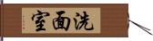 洗面室 Hand Scroll
