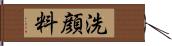 洗顔料 Hand Scroll
