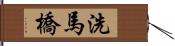 洗馬橋 Hand Scroll