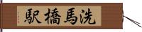 洗馬橋駅 Hand Scroll