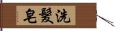 洗髮皂 Hand Scroll