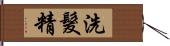 洗髮精 Hand Scroll