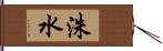 洙水 Hand Scroll