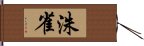 洙雀 Hand Scroll