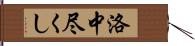 洛中尽くし Hand Scroll