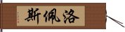 洛佩斯 Hand Scroll