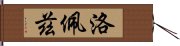 洛佩茲 Hand Scroll