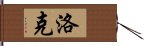 Lok Hand Scroll