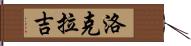 Lokraj Hand Scroll