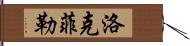 洛克菲勒 Hand Scroll