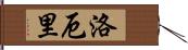 Lowery Hand Scroll
