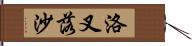 洛叉 Hand Scroll