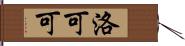 洛可可 Hand Scroll