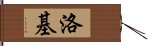 洛基 Hand Scroll