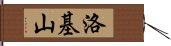 洛基山 Hand Scroll