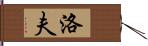 洛夫 Hand Scroll