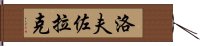 Lovezolack Hand Scroll