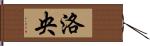 洛央 Hand Scroll