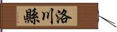 洛川縣 Hand Scroll