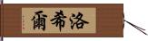 洛希爾 Hand Scroll