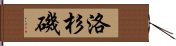 洛杉磯 Hand Scroll