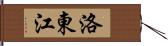 洛東江 Hand Scroll