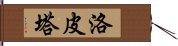 洛皮塔 Hand Scroll