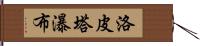 洛皮塔瀑布 Hand Scroll