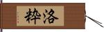 洛粋 Hand Scroll