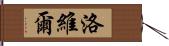 Lovelle Hand Scroll