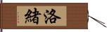 洛緒 Hand Scroll