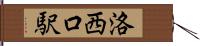 洛西口駅 Hand Scroll