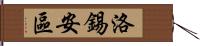 洛錫安區 Hand Scroll