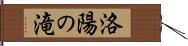 洛陽の滝 Hand Scroll