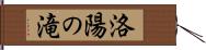 洛陽の滝 Hand Scroll