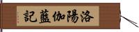 洛陽伽藍記 Hand Scroll