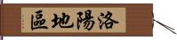 洛陽地區 Hand Scroll