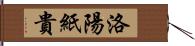 洛陽紙貴 Hand Scroll