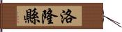 洛隆縣 Hand Scroll