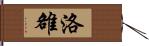 洛 Hand Scroll