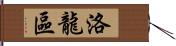 洛龍區 Hand Scroll