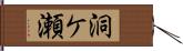 洞ケ瀬 Hand Scroll