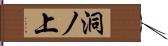 洞ノ上 Hand Scroll